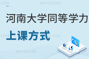 河南大學同等學力申碩可以選哪些上課方式,畢業后獲得什么證書?