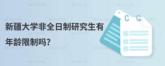 新疆大學非全日制研究生有年齡限制嗎?