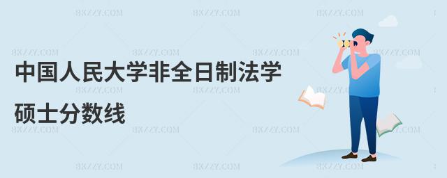 中國人民大學非全日制法學碩士分數線