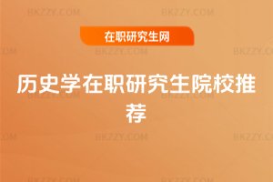 歷史學在職研究生院校推薦