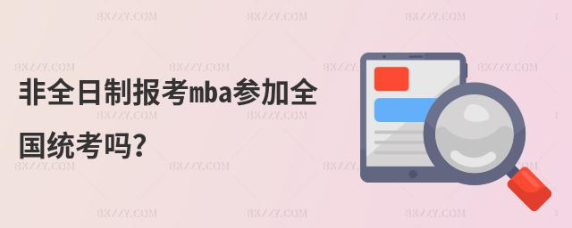 非全日制報考mba參加全國統考嗎?