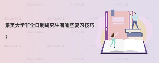 集美大學(xué)非全日制研究生有哪些復(fù)習(xí)技巧?