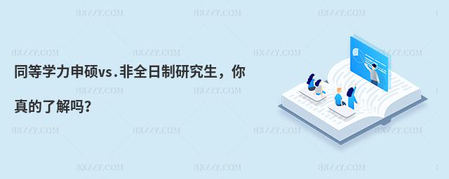同等學力申碩vs.非全日制研究生,你真的了解嗎?