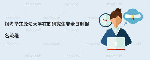 報考華東政法大學在職研究生非全日制報名流程