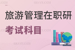 旅游管理在職研究生考試科目