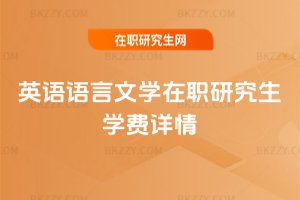 英語語言文學在職研究生學費詳情