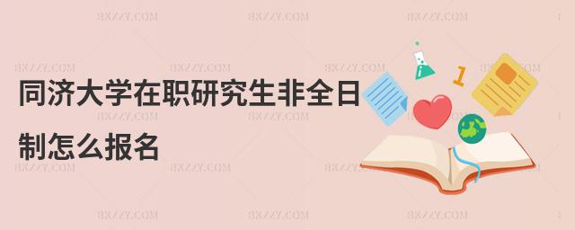 同濟大學在職研究生非全日制怎么報名