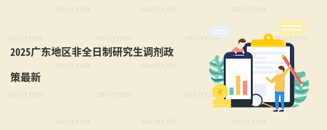 2025廣東地區(qū)非全日制研究生調(diào)劑政策最新