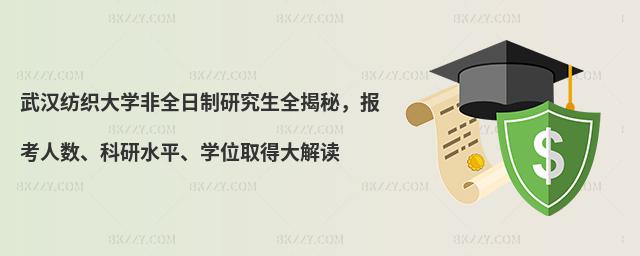 武漢紡織大學非全日制研究生全揭秘,報考人數、科研水平、學位取得大解讀
