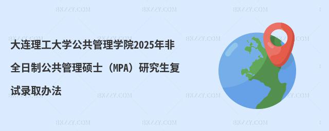 大連理工大學(xué)公共管理學(xué)院2025年非全日制公共管理碩士(MPA)研究生復(fù)試錄取辦法