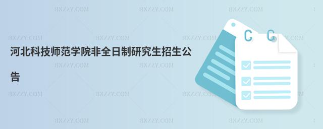 河北科技師范學院非全日制研究生招生公告
