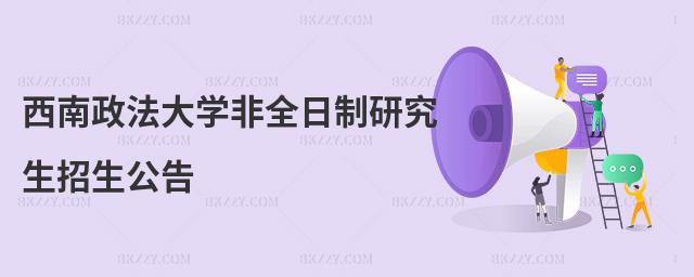 西南政法大學非全日制研究生招生公告