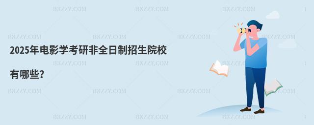 2025年電影學(xué)考研非全日制招生院校有哪些?