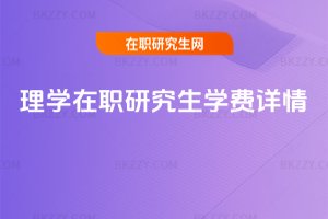 理學在職研究生學費詳情