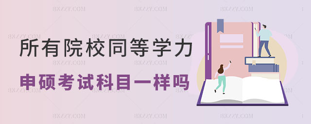 所有院校同等學力申碩考試科目都一樣嗎 所有院校同等學力申碩考試科目都一樣嗎