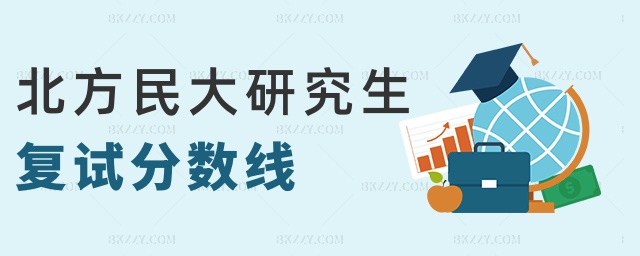 北方民大研究生復試分數線 北方民大研究生復試分數線