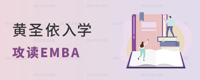 黃圣依入學攻讀EMBA 黃圣依入學攻讀EMBA