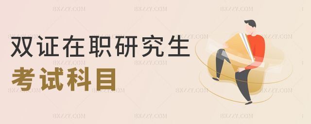 雙證在職研究生考試科目 雙證在職研究生考試科目