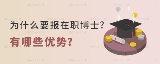 為什么要報考在職博士 為什么要報考在職博士