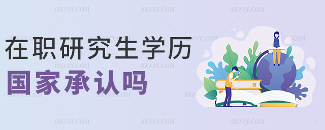 在職研究生學歷國家承認嗎 在職研究生學歷國家承認嗎
