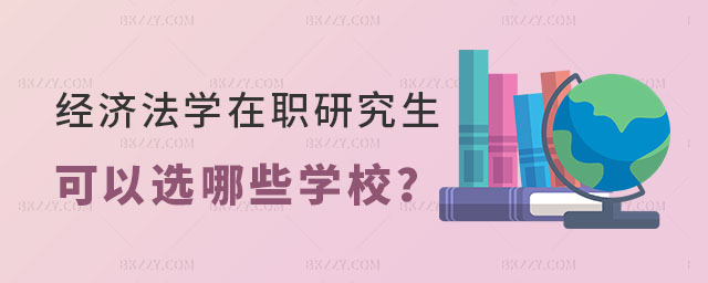 經(jīng)濟(jì)法學(xué)在職研究生可以選擇哪些學(xué)校 經(jīng)濟(jì)法學(xué)在職研究生可以選擇哪些學(xué)校