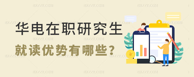華北電力大學在職研究生就讀優勢有哪些 華北電力大學在職研究生就讀優勢有哪些