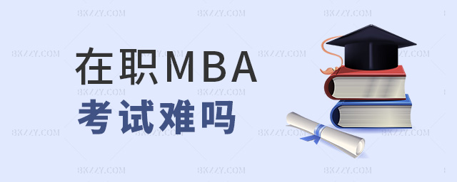 在職MBA考試難嗎 在職MBA考試難嗎