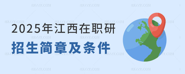 江西在職研究生招生簡(jiǎn)章及報(bào)考條件 江西在職研究生招生簡(jiǎn)章及報(bào)考條件