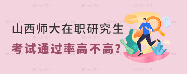 山西師范大學(xué)在職研究生考試通過率高不高 山西師范大學(xué)在職研究生考試通過率高不高