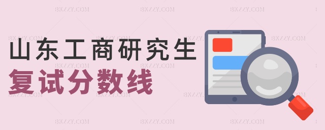 山東工商研究生復試分數線 山東工商研究生復試分數線