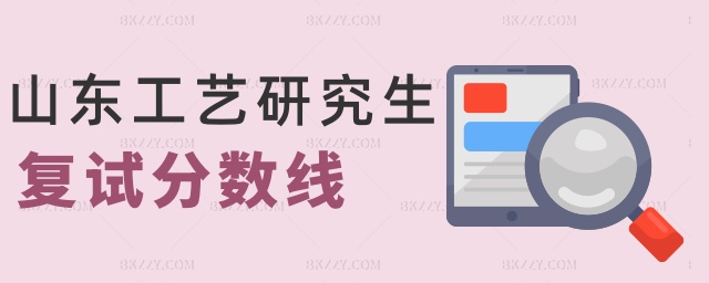 山東工藝研究生復試分數線 山東工藝研究生復試分數線