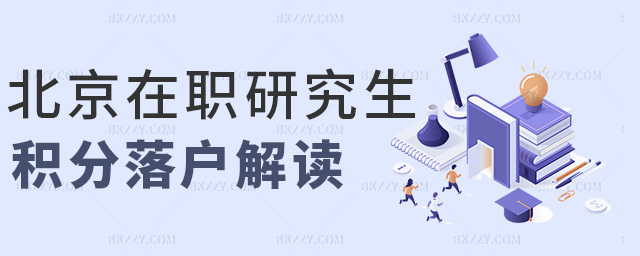 北京在職研究生積分落戶解讀 北京在職研究生積分落戶解讀
