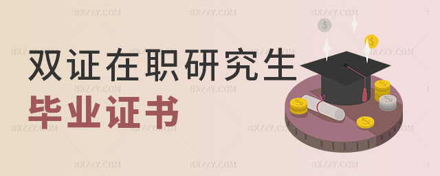 雙證在職研究生畢業證書 雙證在職研究生畢業證書