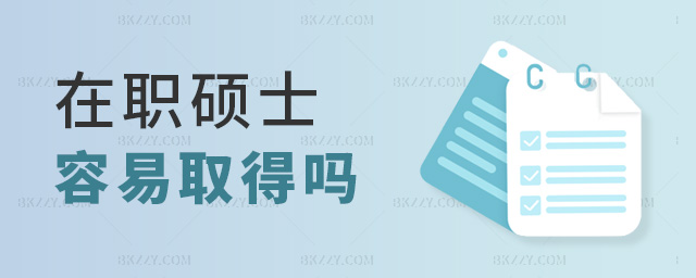 在職碩士容易取得嗎 在職碩士容易取得嗎