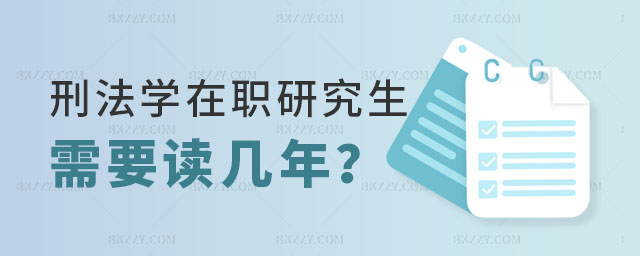 刑法學在職研究生需要讀幾年 刑法學在職研究生需要讀幾年