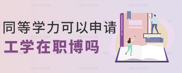 同等學力可以申請工學在職博嗎 同等學力可以申請工學在職博嗎