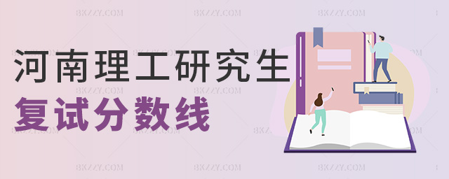 河南理工研究生復試分數線 河南理工研究生復試分數線