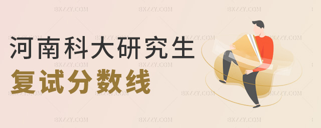 河南科大研究生復(fù)試分?jǐn)?shù)線 河南科大研究生復(fù)試分?jǐn)?shù)線