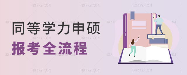 同等學力申碩報考全流程 同等學力申碩報考全流程