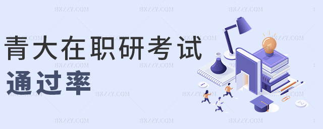 青大在職研考試通過率 青大在職研考試通過率