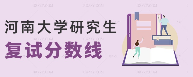 河南大學研究生復試分數線 河南大學研究生復試分數線