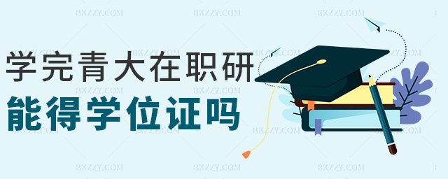 學完青大在職研能得學位證嗎 學完青大在職研能得學位證嗎