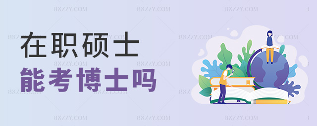 在職碩士能考博士嗎 在職碩士能考博士嗎