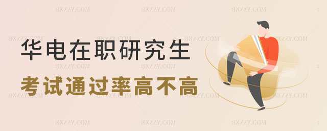華北電力大學(xué)在職研究生考試內(nèi)容有什么? 華北電力大學(xué)電力工程專業(yè)在職研究生考試內(nèi)容都有哪些? 華北電力大學(xué)在職研究生考試內(nèi)容有什么? 華北電力大學(xué)電力工程專業(yè)在職研究生考試內(nèi)容都有哪些?