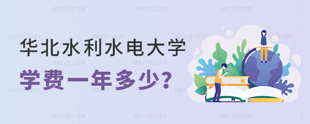 2025年華北水利水電大學在職研究生學費一年多少 2025年華北水利水電大學在職研究生學費一年多少