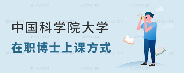 中國科學院大學在職博士的上課方式有哪幾種 中國科學院大學在職博士的上課方式有哪幾種