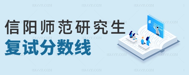 信陽師范研究生復(fù)試分?jǐn)?shù)線 信陽師范研究生復(fù)試分?jǐn)?shù)線