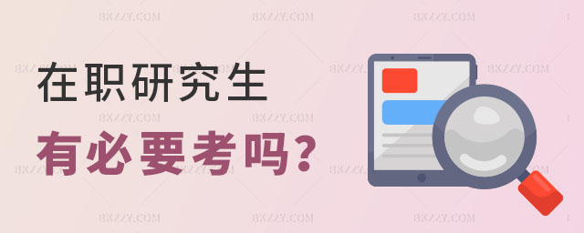 在職研究生有必要考嗎 在職研究生有必要考嗎