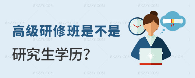 高級研修班是不是研究生學歷 高級研修班是不是研究生學歷