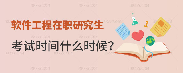 2025年軟件工程在職研究生考試時間 2025年軟件工程在職研究生考試時間